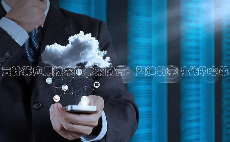 杏鑫平台注册登录百度 H5云计算应用技术的未来前景：塑造数字时代的变革