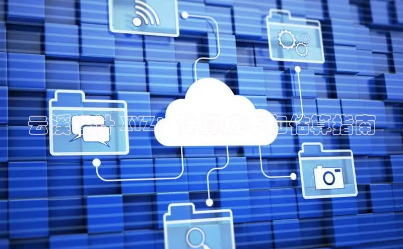 杏鑫平台开户猫眼云溪设计 XYZ：计算成本和估算指南