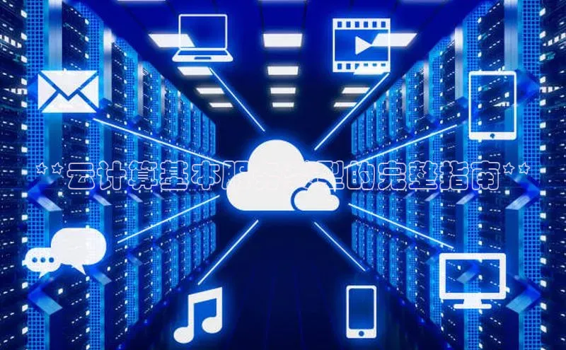 杏鑫新闻顺丰**云计算基本服务类型的完整指南**