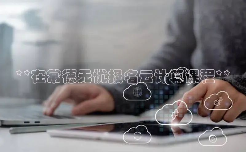 杏鑫平台注册登录天键股份**在常德无忧报名云计算课程**