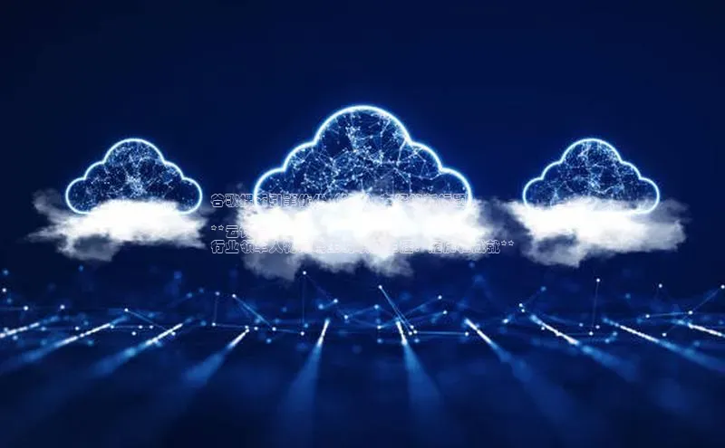 杏鑫平台手机登录入口百度教育谷歌搜索引擎优化（SEO）友好的新标题：

**云计算
行业领军人物谭晓生的职业生涯：履历和成就**