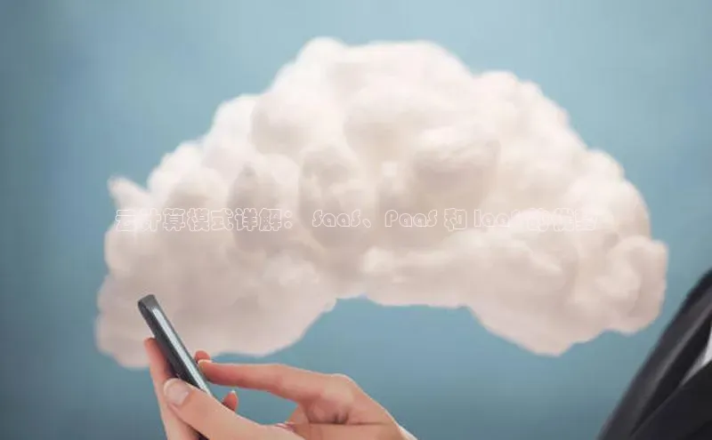 杏鑫平台注册官网美团云计算模式详解： SaaS、PaaS 和 IaaS 的优势