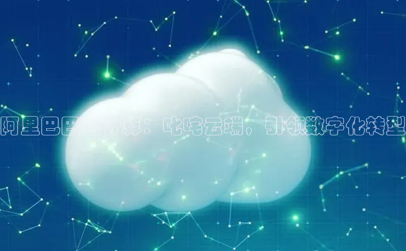 杏鑫平台线路测速百度智能云阿里巴巴云计算：叱咤云端，引领数字化转型