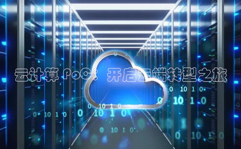 杏鑫是正规彩票平台吗百度翻译云计算 PoC：开启云端转型之旅