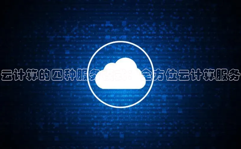 杏鑫注册地址百度手机助手云计算的四种服务模式：全方位云计算服务