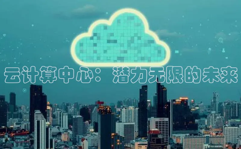 杏鑫平台注册登录华策影视云计算中心：潜力无限的未来