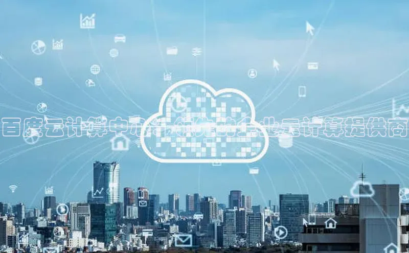 杏鑫是正规彩票平台吗江铃新能源百度云计算中心：领先的企业云计算提供商