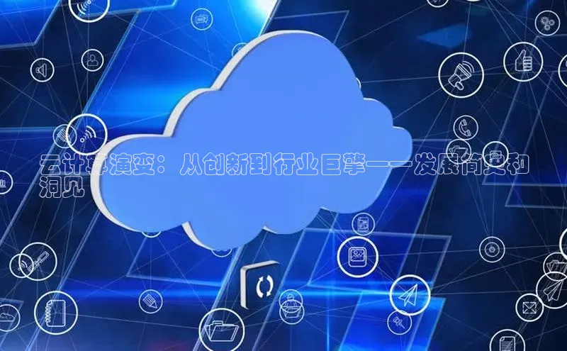 杏鑫是正规彩票平台吗百度翻译App云计算演变：从创新到行业巨擎——发展简史和
洞见