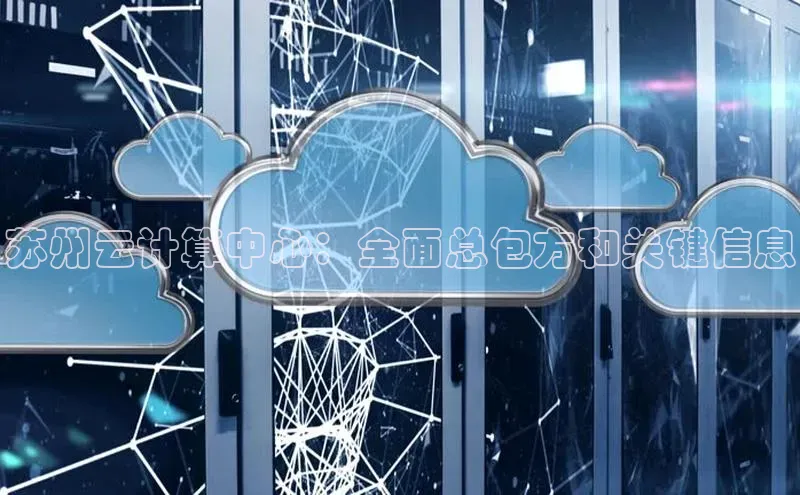 杏鑫平台代理视觉中国苏州云计算中心：全面总包方和关键信息