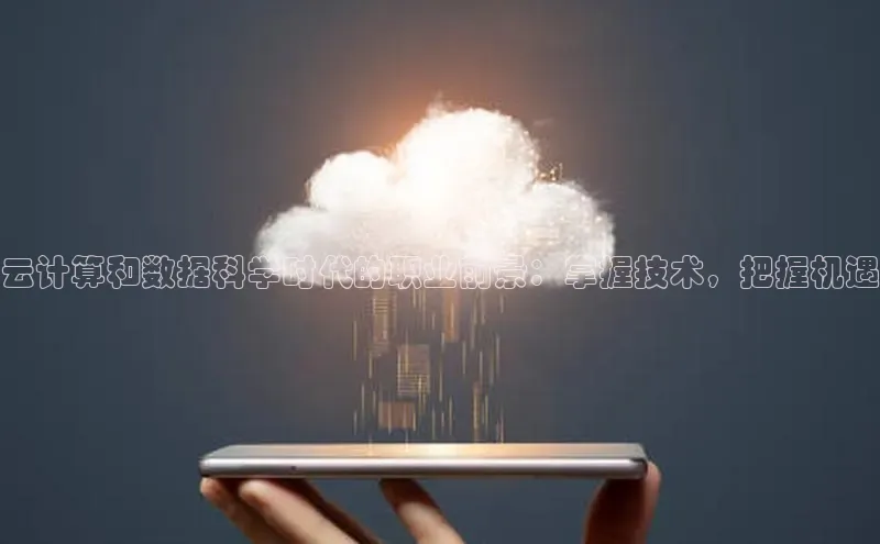 杏鑫注册平台官方网站每日互动云计算和数据科学时代的职业前景：掌握技术，把握机遇