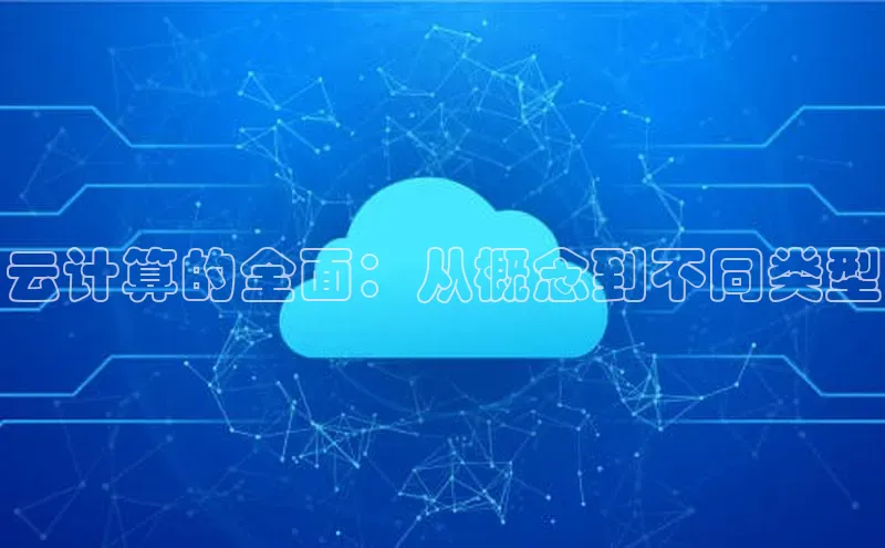 杏鑫注册登录地址百度游戏开放平台云计算的全面：从概念到不同类型