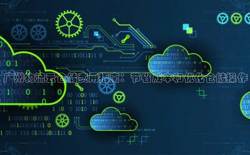 杏鑫平台开户百家号广州物流云仓储费用指南：节省成本和优化仓储操作