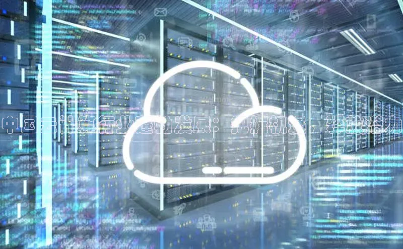 杏鑫彩票官网登录携程中国云计算行业蓬勃发展：把握机遇，释放潜力