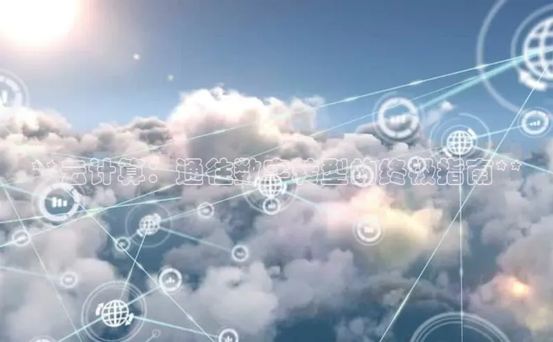 杏鑫彩票官网app百度大脑**云计算：通往数字转型的终极指南**