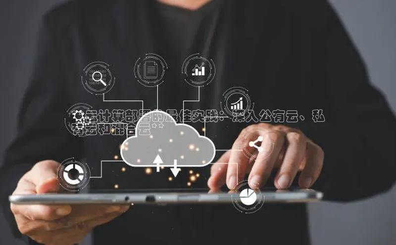 杏鑫注册地址百度智能门户**云计算部署的最佳实践：深入公有云、私
有云和混合云**