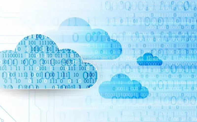 杏鑫登陆测速登录百度手机卫士**轻松无忧，金币云商抽签结果尽在掌握：免费
计算器助你赢取大奖**