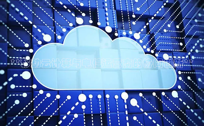 杏鑫注册开户中文在线**移动云计算与电信运营商的协同创新**