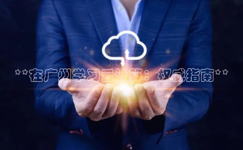 杏鑫新闻百度移动开放平台**在广州学习云计算：权威指南**