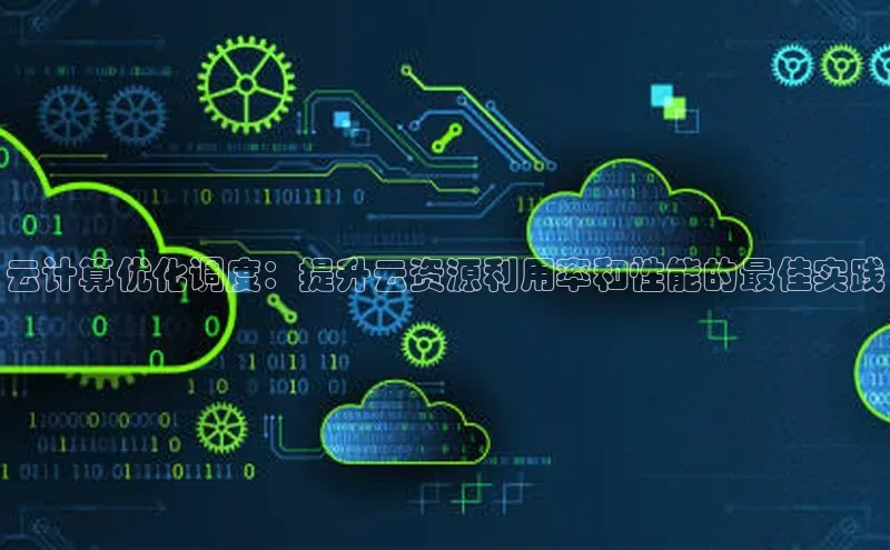 杏鑫登陆测速登录百度识图云计算优化调度：提升云资源利用率和性能的最佳实践