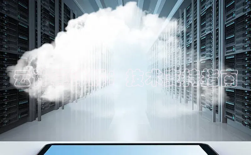 杏鑫注册平台官方网站每日互动云计算详解：技术支持指南