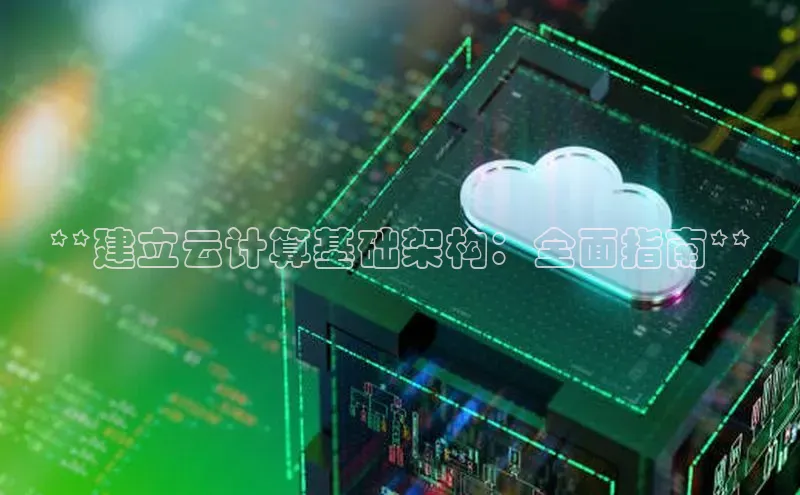 杏鑫彩票官网app百度百聘**建立云计算基础架构：全面指南**