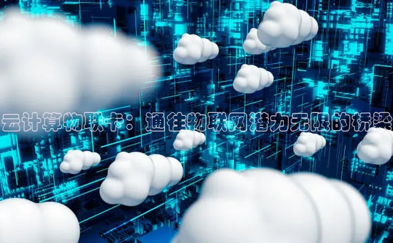 杏鑫平台代理视觉中国云计算物联卡：通往物联网潜力无限的桥梁