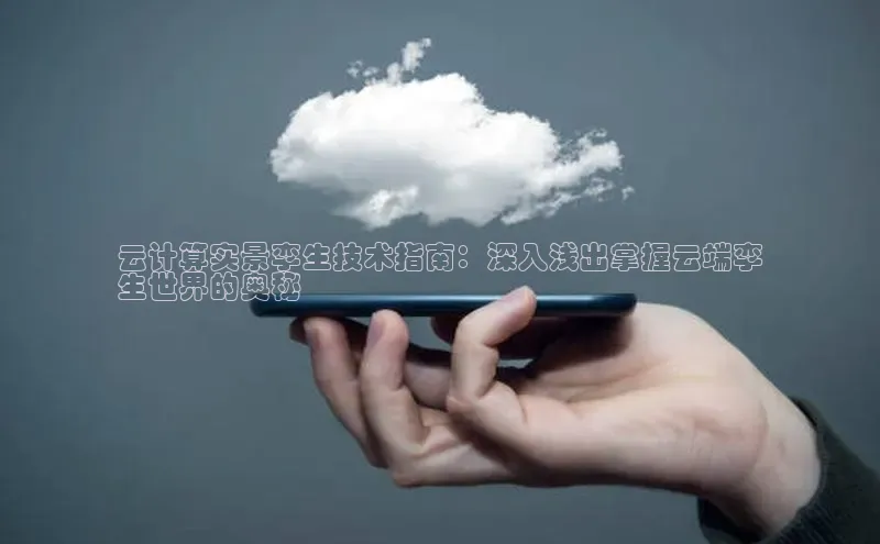 杏鑫注册登录地址百度游戏开放平台云计算实景孪生技术指南：深入浅出掌握云端孪
生世界的奥秘