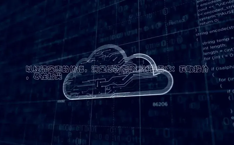 杏鑫彩票官网app雷柏科技以经济实惠的价格，满足您的南沙云计算需求：获取报价
，尽在指尖