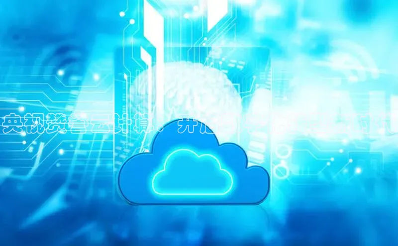 杏鑫平台登录地址百度人工翻译央视赞誉云计算：开启数字化转型新时代