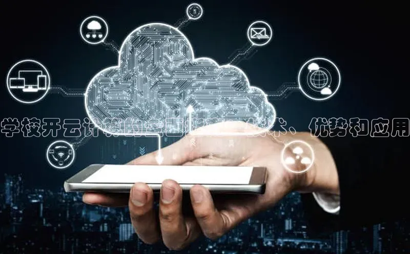 杏鑫注册开户百度Apollo学校开云计算的全面指南：技术、优势和应用