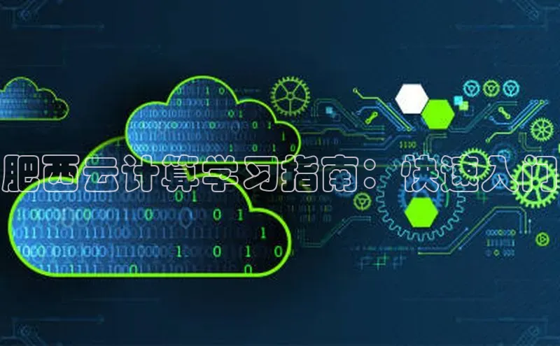 杏鑫注册地址梯哥哥科技肥西云计算学习指南：快速入门