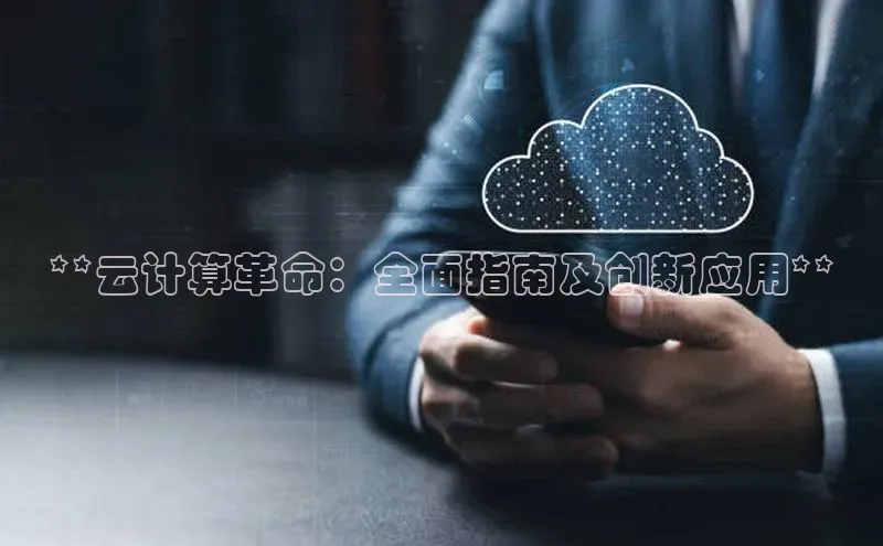 杏鑫注册开户普信公司**云计算革命：全面指南及创新应用**