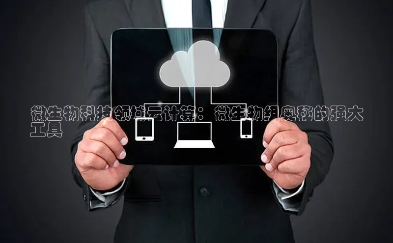 杏鑫是正规彩票平台吗江铃新能源微生物科技领域云计算：微生物组奥秘的强大
工具