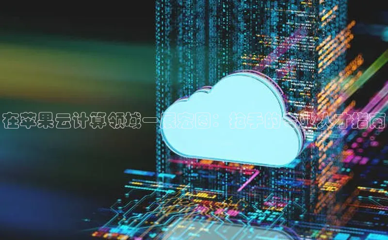 杏鑫注册登录代理挪威主权基金在苹果云计算领域一展宏图：抢手的专业人才指南