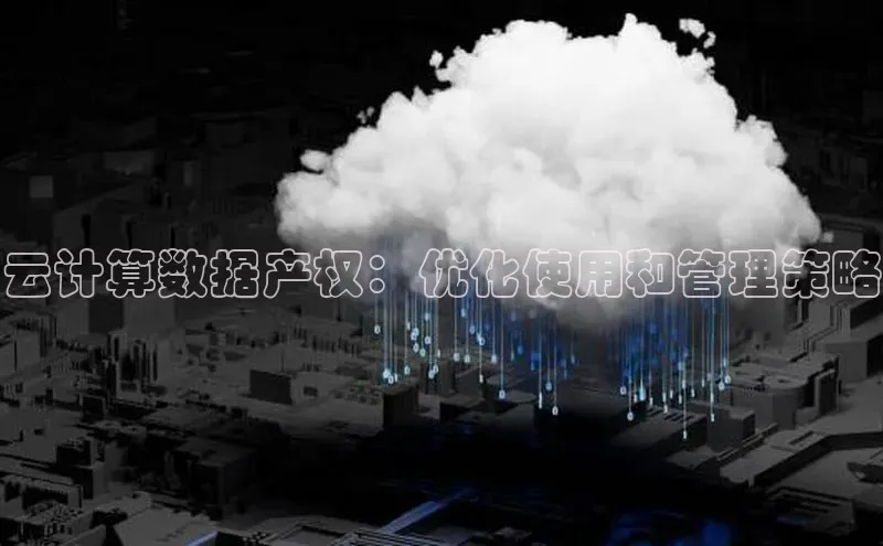 杏鑫平台注册登录华策影视云计算数据产权：优化使用和管理策略