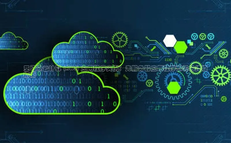 杏鑫注册平台官方网站云创智行亚马逊云计算 (AWS) 应用程序实例：无服务器应用程序部署的终极
指南