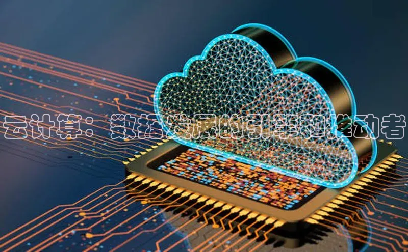 杏鑫是正规彩票平台吗百度翻译云计算：数据发展的引擎和推动者