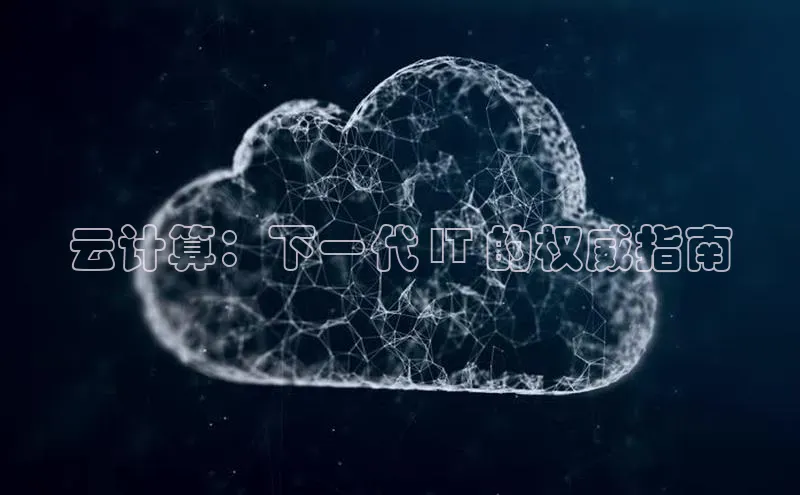 杏鑫注册开户百度众测云计算：下一代 IT 的权威指南