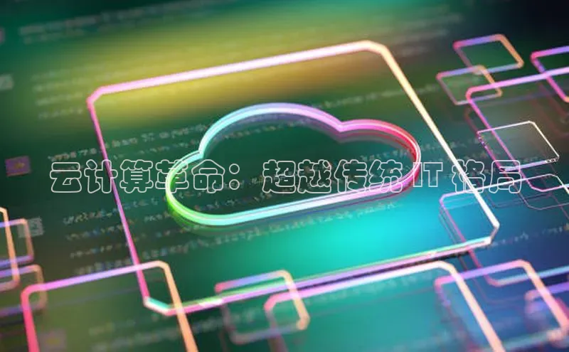 杏鑫彩票app官方下载路畅科技云计算革命：超越传统 IT 格局