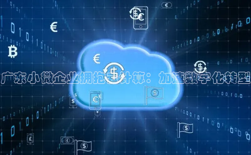 杏鑫是正规彩票平台吗江铃新能源广东小微企业拥抱云计算：加速数字化转型
