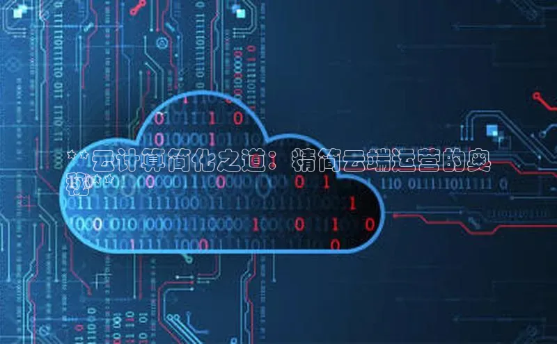 杏鑫注册登录代理巴美列捷福**云计算简化之道：精简云端运营的奥
秘**