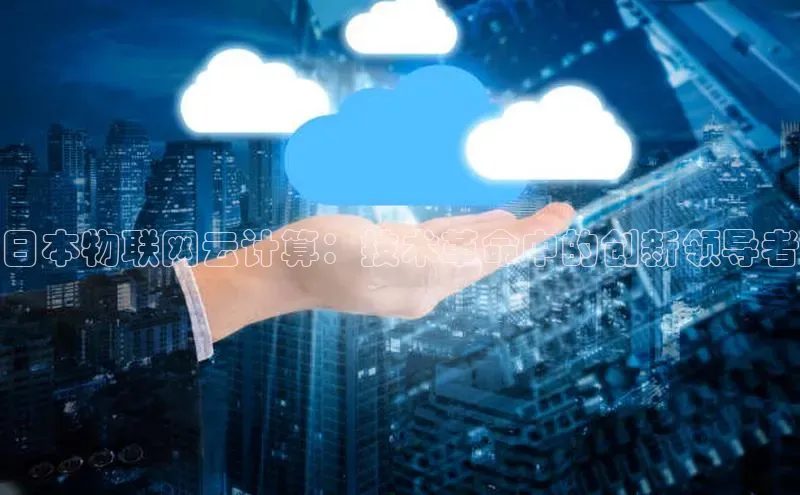 杏鑫登录测速百度集团日本物联网云计算：技术革命中的创新领导者