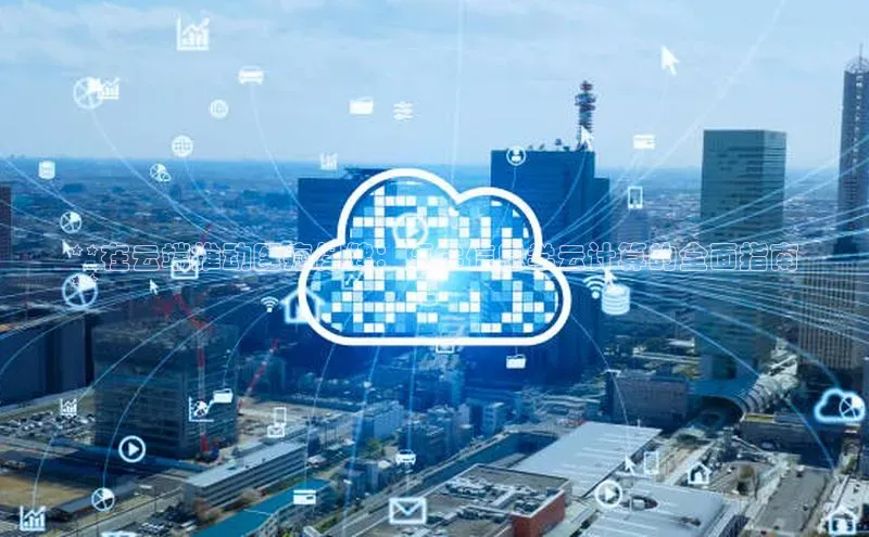 杏鑫注册平台官方网站百度安全社区**在云端推动医疗保健：医学信息学云计算的全面指南
**