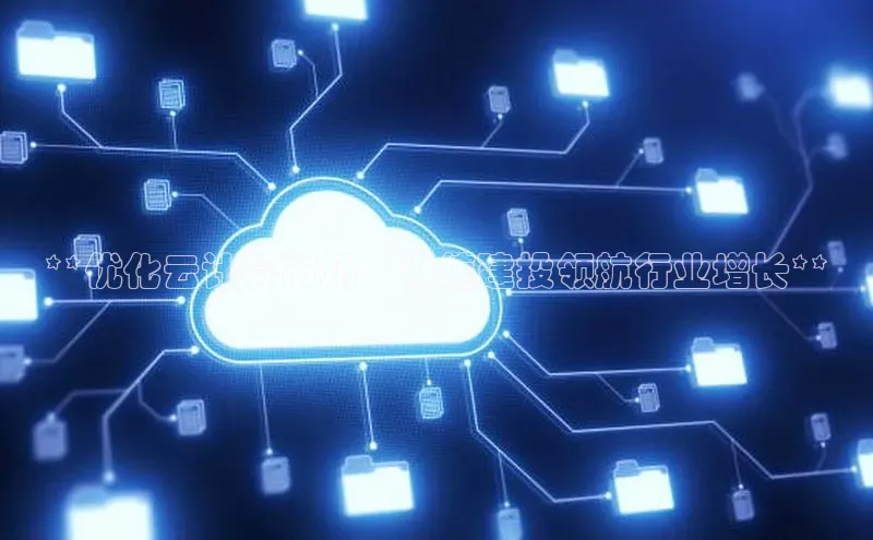 杏鑫是正规彩票平台吗百度翻译App**优化云计算市场，中信建投领航行业增长**