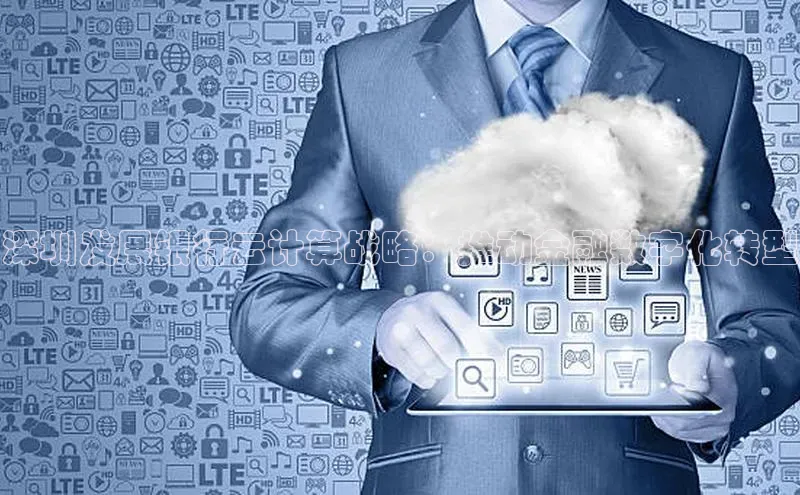 杏鑫彩票官网app一径科技深圳发展银行云计算战略：推动金融数字化转型