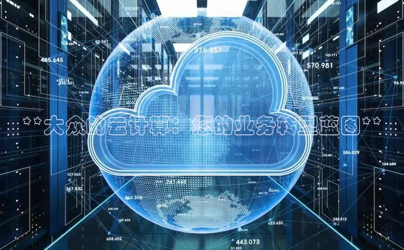 杏鑫注册开户中文在线**大众的云计算：您的业务转型蓝图**