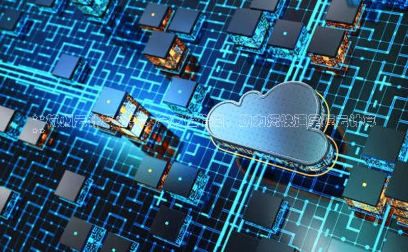 杏鑫平台代理视觉中国**杭州云计算书籍：全方位指南，助力您快速掌握云计算
**