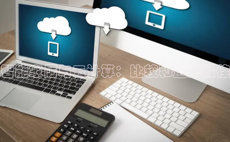 杏鑫新闻百度技术学院智能家居与云计算：比较和选择最佳