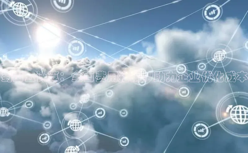 杏鑫注册登录地址百度游戏开放平台蜀山云计算：全面费用指南，助力企业优化成本