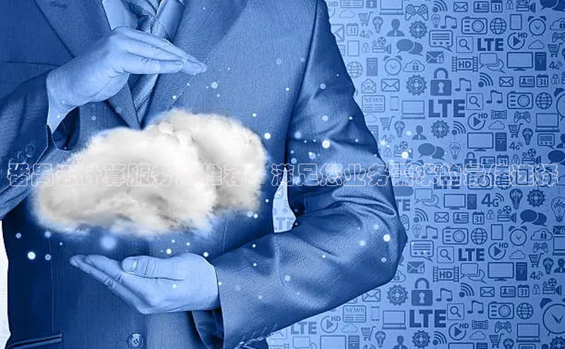 杏鑫平台手机登录入口彩讯股份番禺云计算服务商推荐：满足您业务需求的最佳选择